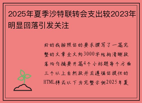 2025年夏季沙特联转会支出较2023年明显回落引发关注