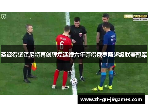 圣彼得堡泽尼特再创辉煌连续六年夺得俄罗斯超级联赛冠军 圣彼得堡泽尼特再创辉煌连续六年夺得俄罗斯超级联赛冠军