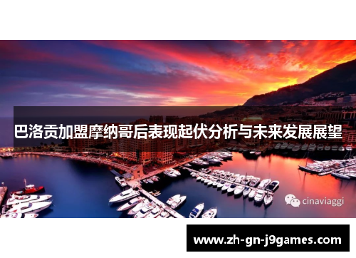 巴洛贡加盟摩纳哥后表现起伏分析与未来发展展望 巴洛贡加盟摩纳哥后表现起伏分析与未来发展展望