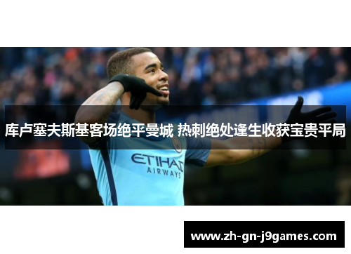 库卢塞夫斯基客场绝平曼城 热刺绝处逢生收获宝贵平局