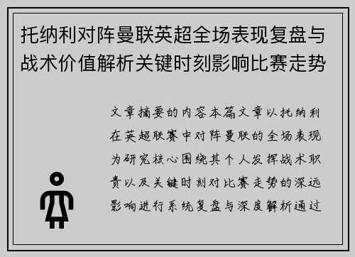 托纳利对阵曼联英超全场表现复盘与战术价值解析关键时刻影响比赛走势
