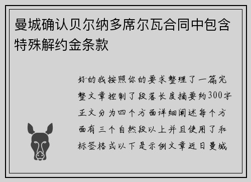 曼城确认贝尔纳多席尔瓦合同中包含特殊解约金条款 曼城确认贝尔纳多席尔瓦合同中包含特殊解约金条款