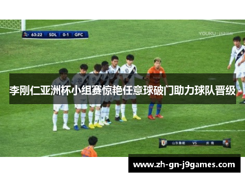 李刚仁亚洲杯小组赛惊艳任意球破门助力球队晋级 李刚仁亚洲杯小组赛惊艳任意球破门助力球队晋级
