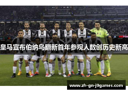 皇马宣布伯纳乌翻新首年参观人数创历史新高