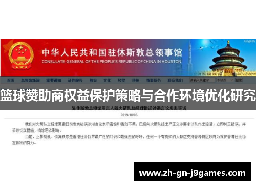 篮球赞助商权益保护策略与合作环境优化研究