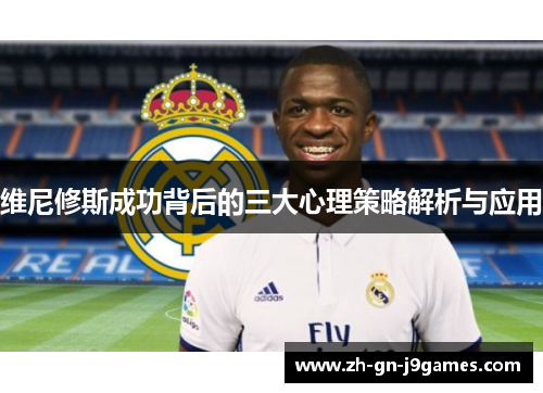 维尼修斯成功背后的三大心理策略解析与应用