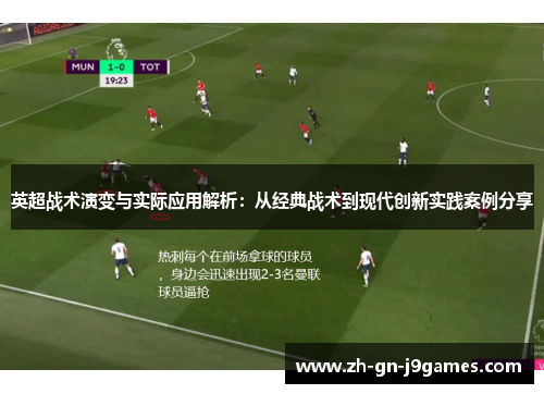 英超战术演变与实际应用解析：从经典战术到现代创新实践案例分享