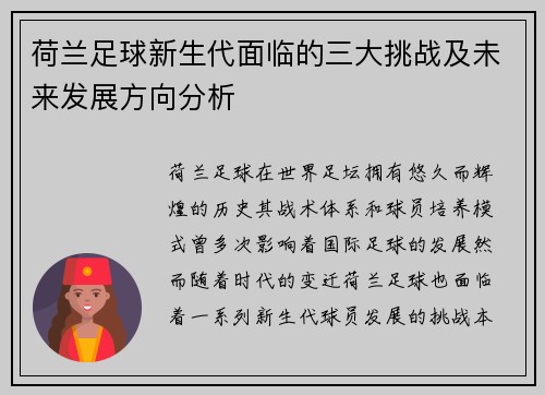 荷兰足球新生代面临的三大挑战及未来发展方向分析 荷兰足球新生代面临的三大挑战及未来发展方向分析