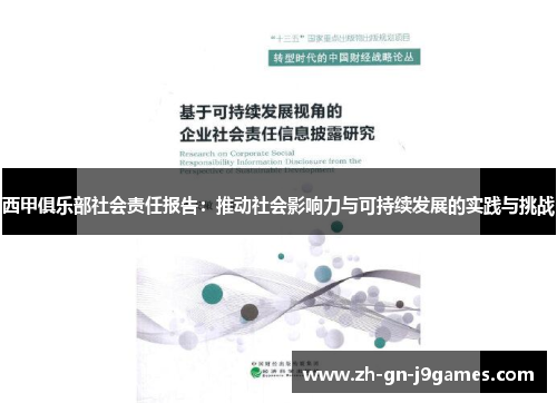 西甲俱乐部社会责任报告:推动社会影响力与可持续发展的实践与挑战 西甲俱乐部社会责任报告:推动社会影响力与可持续发展的实践与挑战