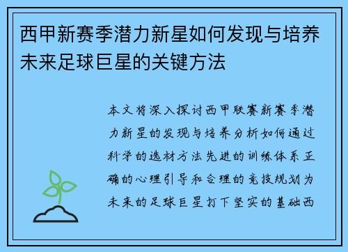 西甲新赛季潜力新星如何发现与培养未来足球巨星的关键方法 西甲新赛季潜力新星如何发现与培养未来足球巨星的关键方法