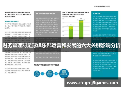 财务管理对足球俱乐部运营和发展的六大关键影响分析 财务管理对足球俱乐部运营和发展的六大关键影响分析