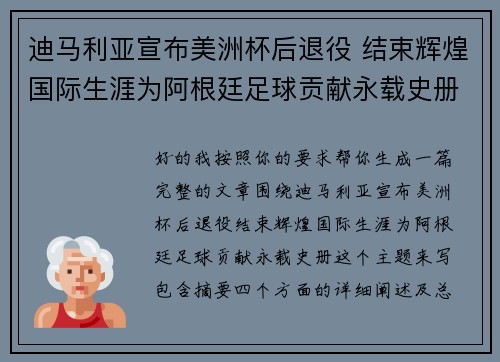 迪马利亚宣布美洲杯后退役 结束辉煌国际生涯为阿根廷足球贡献永载史册 迪马利亚宣布美洲杯后退役 结束辉煌国际生涯为阿根廷足球贡献永载史册