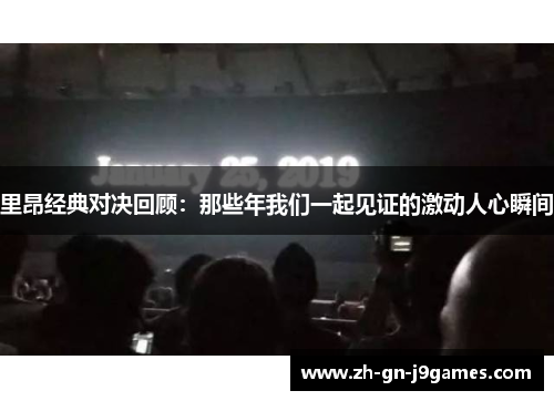 里昂经典对决回顾:那些年我们一起见证的激动人心瞬间 里昂经典对决回顾:那些年我们一起见证的激动人心瞬间