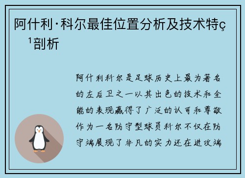 阿什利·科尔最佳位置分析及技术特点剖析 阿什利·科尔最佳位置分析及技术特点剖析