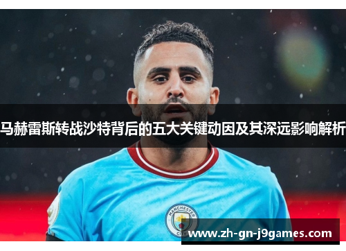 马赫雷斯转战沙特背后的五大关键动因及其深远影响解析 马赫雷斯转战沙特背后的五大关键动因及其深远影响解析