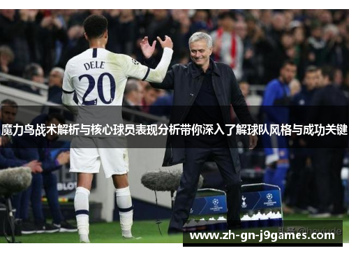 魔力鸟战术解析与核心球员表现分析带你深入了解球队风格与成功关键 魔力鸟战术解析与核心球员表现分析带你深入了解球队风格与成功关键