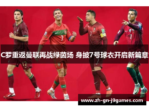 C罗重返曼联再战绿茵场 身披7号球衣开启新篇章