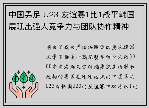 中国男足 U23 友谊赛1比1战平韩国 展现出强大竞争力与团队协作精神 中国男足 U23 友谊赛1比1战平韩国 展现出强大竞争力与团队协作精神