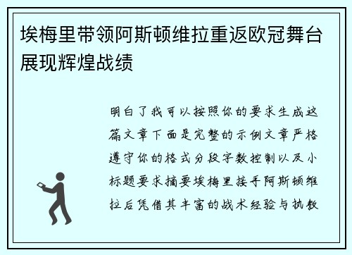 埃梅里带领阿斯顿维拉重返欧冠舞台展现辉煌战绩