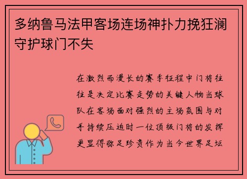 多纳鲁马法甲客场连场神扑力挽狂澜守护球门不失 多纳鲁马法甲客场连场神扑力挽狂澜守护球门不失