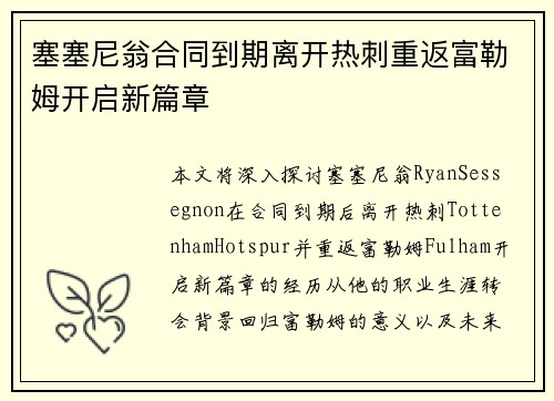 塞塞尼翁合同到期离开热刺重返富勒姆开启新篇章 塞塞尼翁合同到期离开热刺重返富勒姆开启新篇章