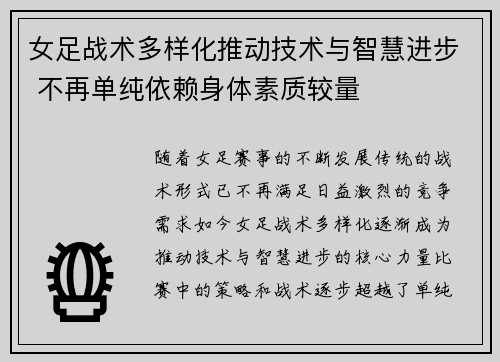 女足战术多样化推动技术与智慧进步 不再单纯依赖身体素质较量 女足战术多样化推动技术与智慧进步 不再单纯依赖身体素质较量