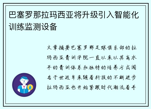 巴塞罗那拉玛西亚将升级引入智能化训练监测设备 巴塞罗那拉玛西亚将升级引入智能化训练监测设备