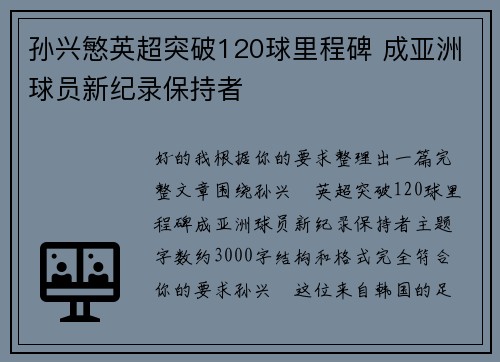 孙兴慜英超突破120球里程碑 成亚洲球员新纪录保持者 孙兴慜英超突破120球里程碑 成亚洲球员新纪录保持者