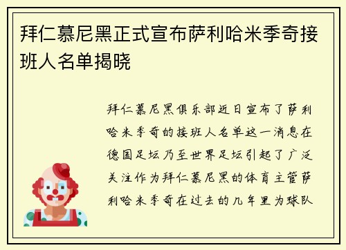 拜仁慕尼黑正式宣布萨利哈米季奇接班人名单揭晓 拜仁慕尼黑正式宣布萨利哈米季奇接班人名单揭晓