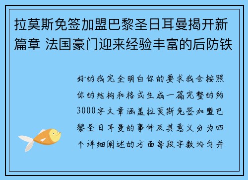 拉莫斯免签加盟巴黎圣日耳曼揭开新篇章 法国豪门迎来经验丰富的后防铁壁 拉莫斯免签加盟巴黎圣日耳曼揭开新篇章 法国豪门迎来经验丰富的后防铁壁