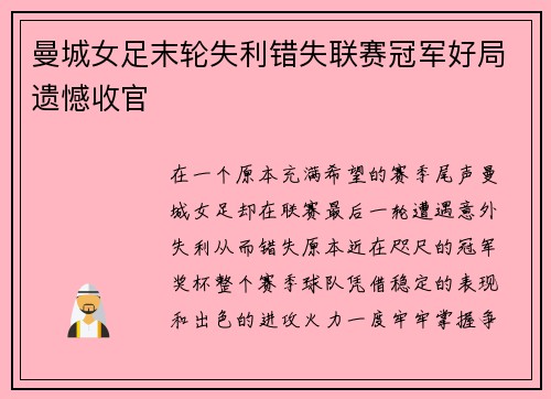 曼城女足末轮失利错失联赛冠军好局遗憾收官 曼城女足末轮失利错失联赛冠军好局遗憾收官