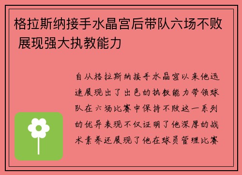 格拉斯纳接手水晶宫后带队六场不败 展现强大执教能力 格拉斯纳接手水晶宫后带队六场不败 展现强大执教能力