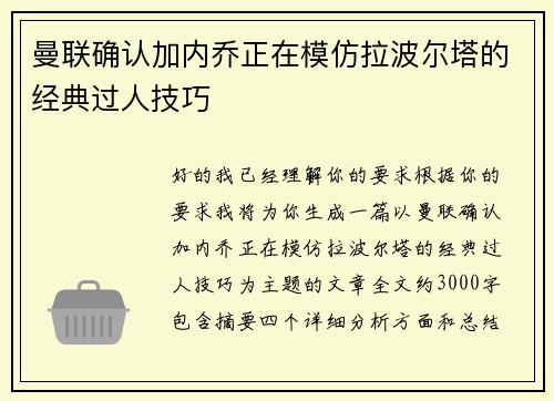 曼联确认加内乔正在模仿拉波尔塔的经典过人技巧 曼联确认加内乔正在模仿拉波尔塔的经典过人技巧