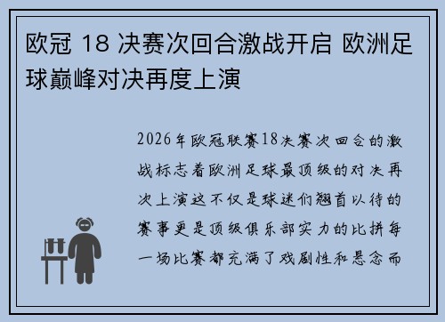 欧冠 18 决赛次回合激战开启 欧洲足球巅峰对决再度上演 欧冠 18 决赛次回合激战开启 欧洲足球巅峰对决再度上演