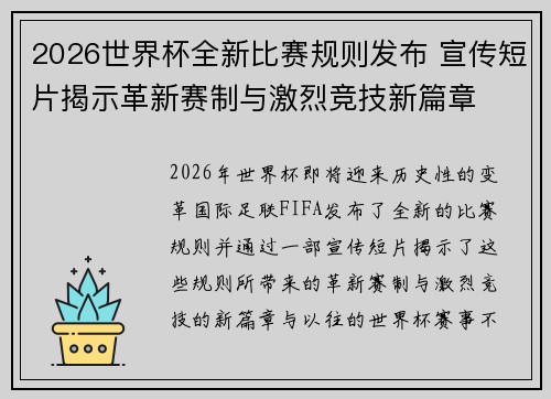 2026世界杯全新比赛规则发布 宣传短片揭示革新赛制与激烈竞技新篇章 2026世界杯全新比赛规则发布 宣传短片揭示革新赛制与激烈竞技新篇章