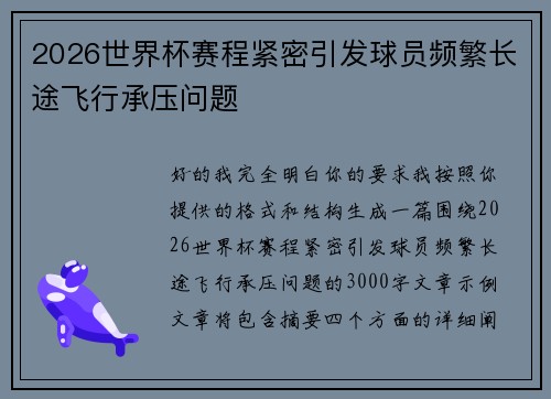 2026世界杯赛程紧密引发球员频繁长途飞行承压问题 2026世界杯赛程紧密引发球员频繁长途飞行承压问题