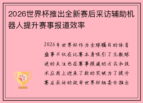 2026世界杯推出全新赛后采访辅助机器人提升赛事报道效率 2026世界杯推出全新赛后采访辅助机器人提升赛事报道效率