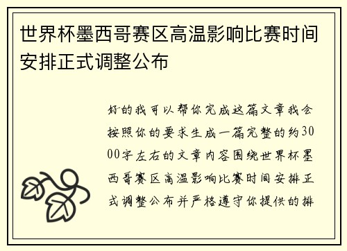 世界杯墨西哥赛区高温影响比赛时间安排正式调整公布 世界杯墨西哥赛区高温影响比赛时间安排正式调整公布