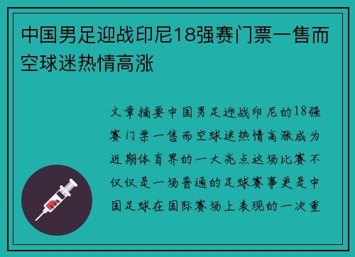 中国男足迎战印尼18强赛门票一售而空球迷热情高涨 中国男足迎战印尼18强赛门票一售而空球迷热情高涨