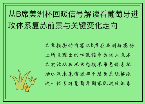 从B席美洲杯回暖信号解读看葡萄牙进攻体系复苏前景与关键变化走向 从B席美洲杯回暖信号解读看葡萄牙进攻体系复苏前景与关键变化走向