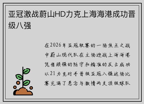 亚冠激战蔚山HD力克上海海港成功晋级八强 亚冠激战蔚山HD力克上海海港成功晋级八强