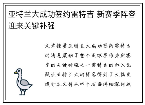 亚特兰大成功签约雷特吉 新赛季阵容迎来关键补强 亚特兰大成功签约雷特吉 新赛季阵容迎来关键补强