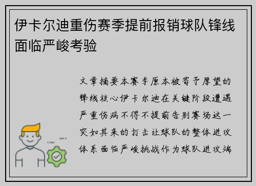 伊卡尔迪重伤赛季提前报销球队锋线面临严峻考验 伊卡尔迪重伤赛季提前报销球队锋线面临严峻考验