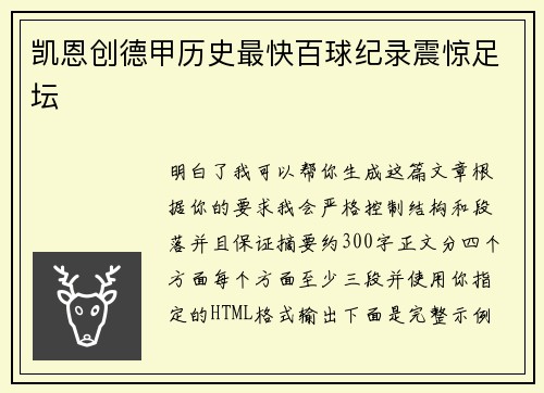 凯恩创德甲历史最快百球纪录震惊足坛 凯恩创德甲历史最快百球纪录震惊足坛