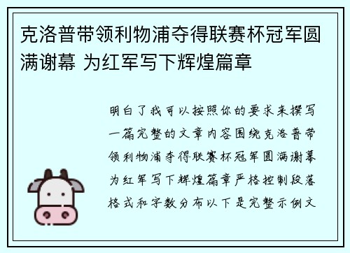 克洛普带领利物浦夺得联赛杯冠军圆满谢幕 为红军写下辉煌篇章