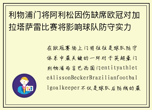 利物浦门将阿利松因伤缺席欧冠对加拉塔萨雷比赛将影响球队防守实力 利物浦门将阿利松因伤缺席欧冠对加拉塔萨雷比赛将影响球队防守实力