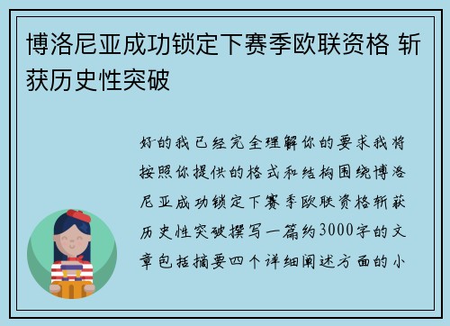 博洛尼亚成功锁定下赛季欧联资格 斩获历史性突破 博洛尼亚成功锁定下赛季欧联资格 斩获历史性突破