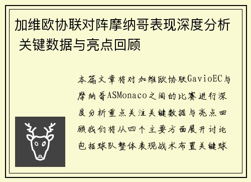 加维欧协联对阵摩纳哥表现深度分析 关键数据与亮点回顾 加维欧协联对阵摩纳哥表现深度分析 关键数据与亮点回顾