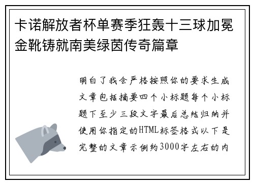 卡诺解放者杯单赛季狂轰十三球加冕金靴铸就南美绿茵传奇篇章