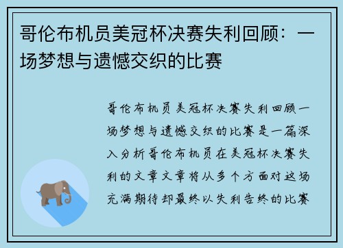 哥伦布机员美冠杯决赛失利回顾:一场梦想与遗憾交织的比赛 哥伦布机员美冠杯决赛失利回顾:一场梦想与遗憾交织的比赛